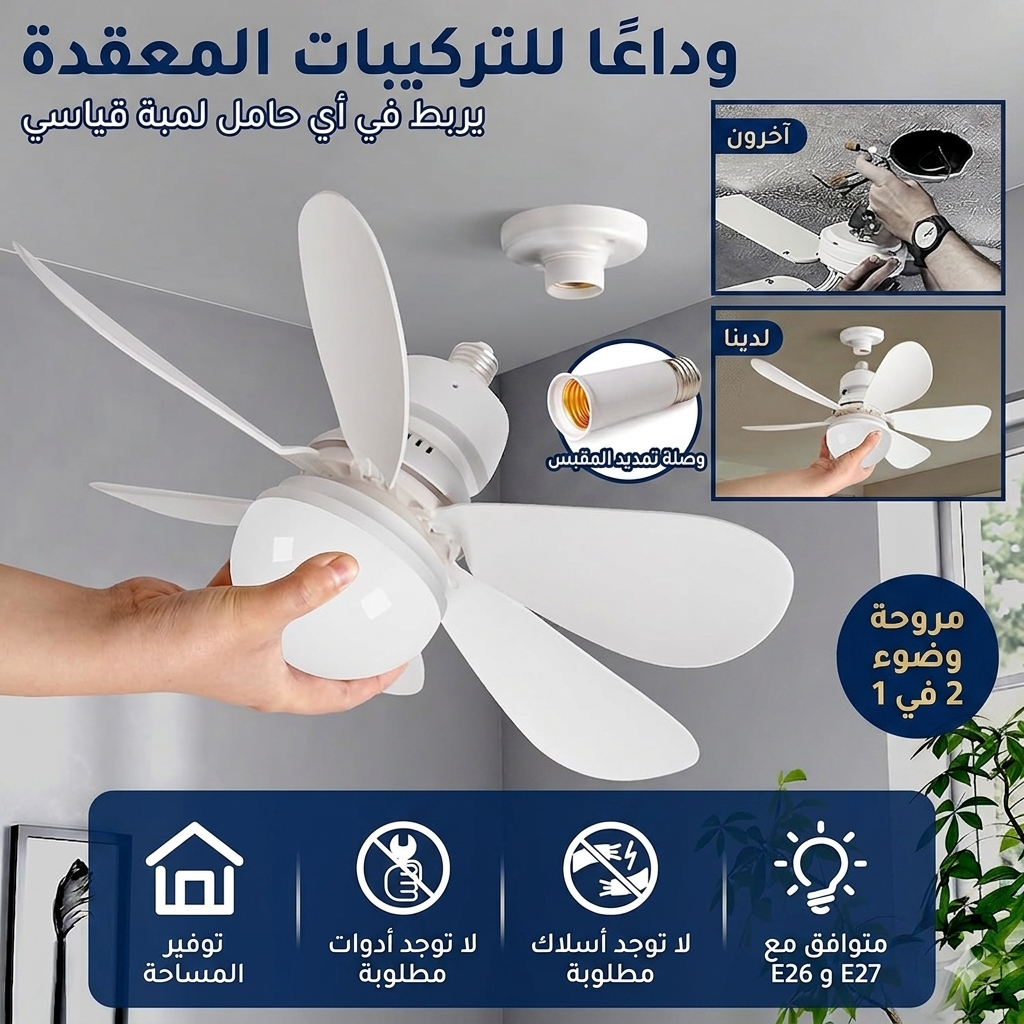 مصباح و مروحة سقف مع جهاز تحكم عن بعد