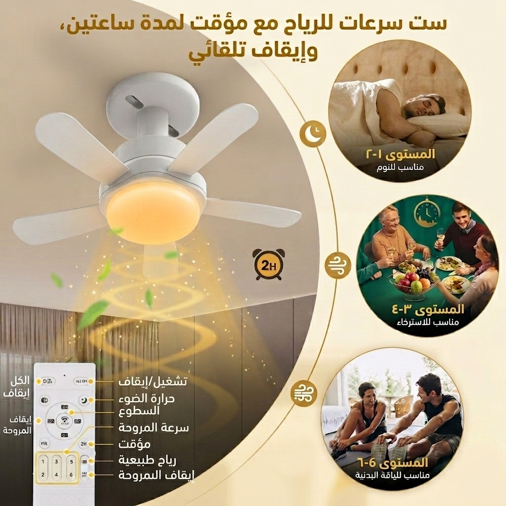 مصباح و مروحة سقف مع جهاز تحكم عن بعد